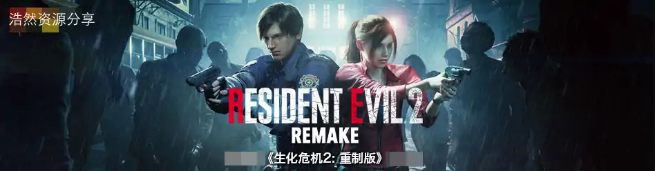 生化危机2：重制版 / Resident Evil 2 Remake